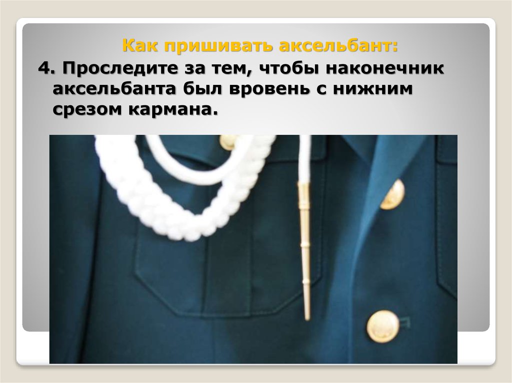 Как пришить аксельбант на китель парадной формы нового образца