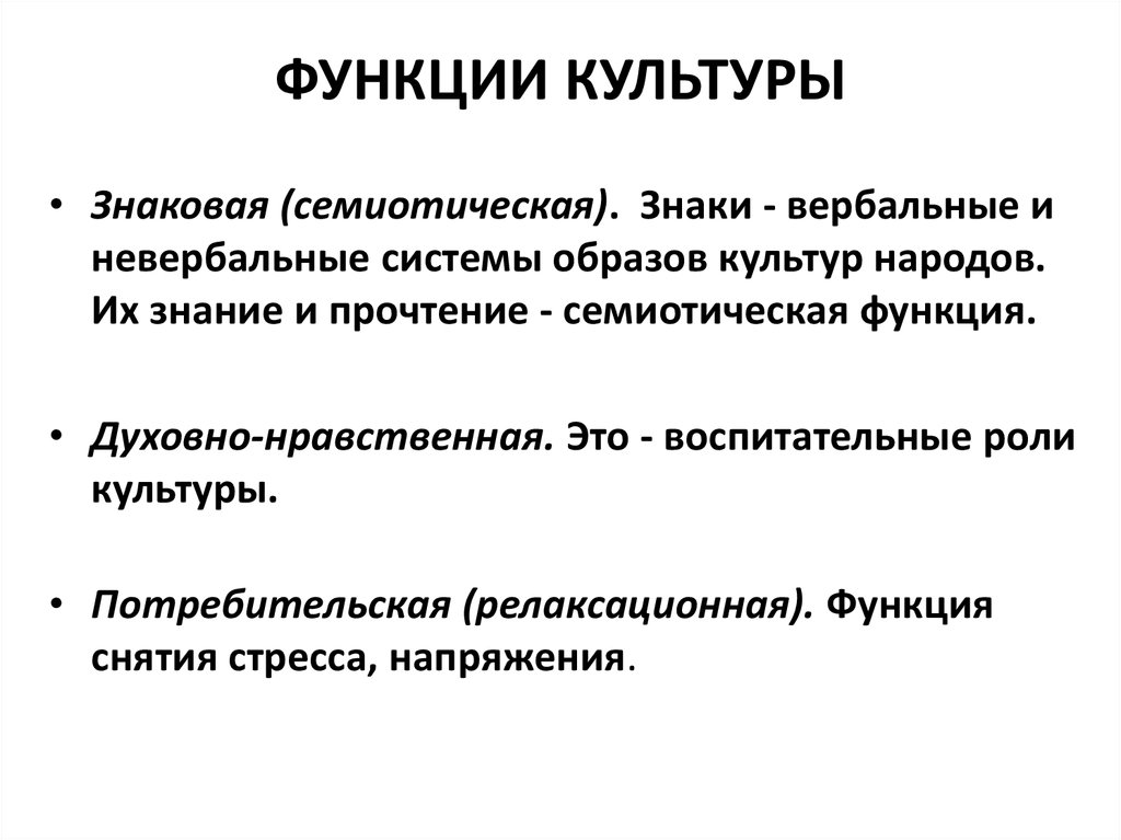 Культурная функция. Знаковая функция культуры. Семиотическая функция культуры. Семиотическая (знаковая) и коммуникативная функции культуры.. Знаково-символическая функция культуры.