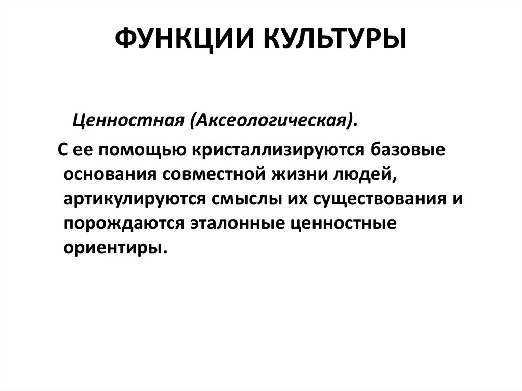 Роль культуры в сми. Функции культуры. Аксиологическая функция культуры. Функции культуры речи.