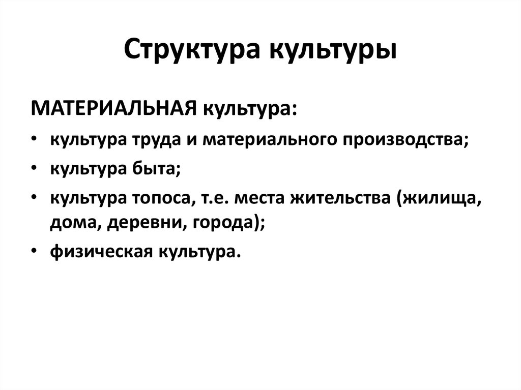 Структура культуры. 