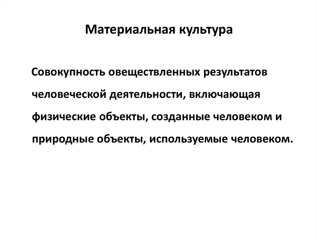 Материальная культура москвы. Материальная культура это совокупность. Культура это совокупность результатов человеческой деятельности. Материальная культура аэропорт. Материальная культура это совокупность осуществленных.