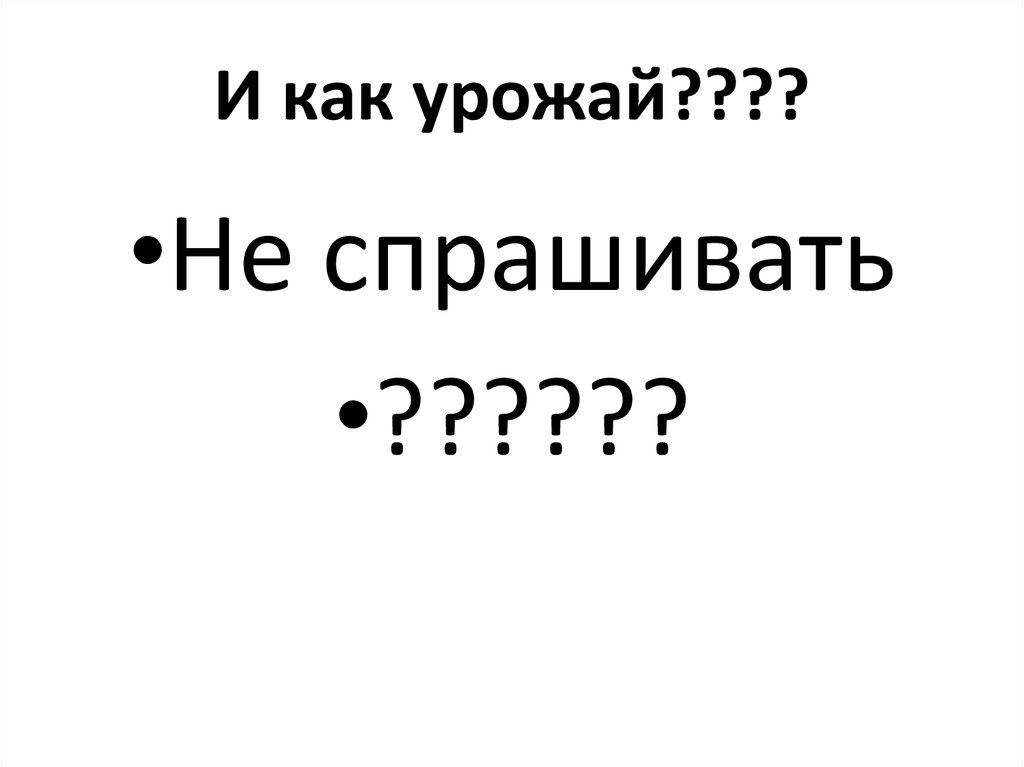 И как урожай????