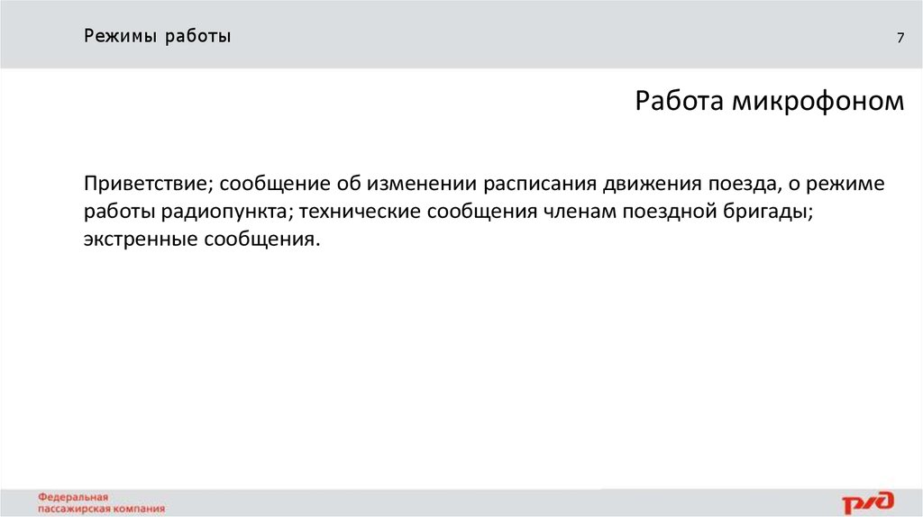 Режимы работы