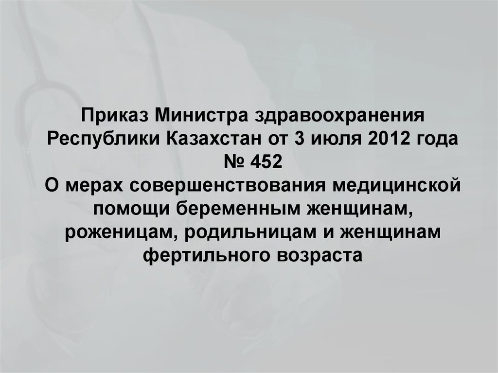 452 приказ. Женщины фертильного возраста приказ 452. Группы женщин фертильного возраста. Наблюдение женщин фертильного возраста. Жфв Возраст.