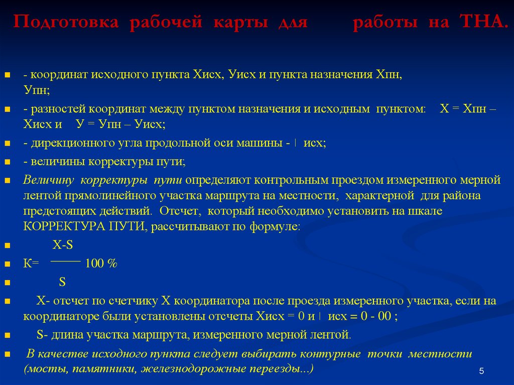 Начальный пункт. Исходный пункт. Координаты исходного пункта на счетчиках х и y. Начальный пункт пути. Назначение тна3.