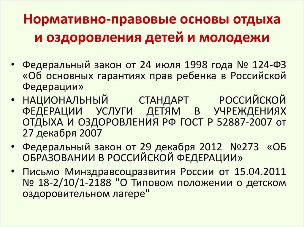 Законодательные основы деятельности детского оздоровительного лагеря презентация