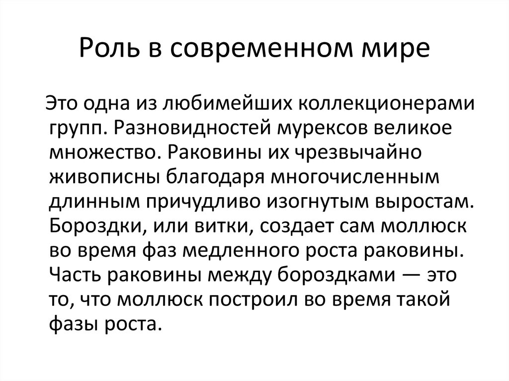 Роль в современном мире