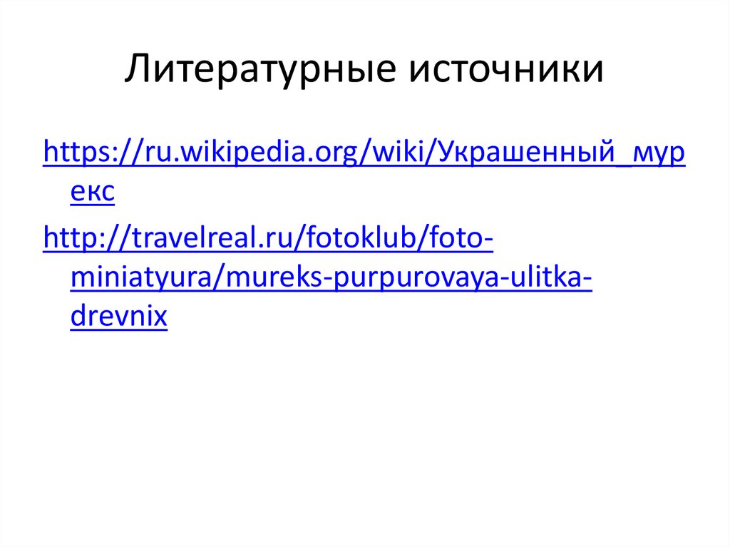 Литературные источники
