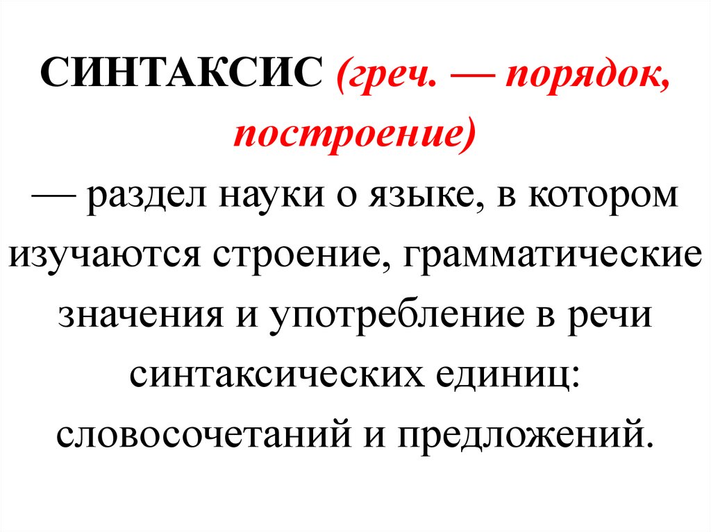 Единицы синтаксиса 8 класс. Синтаксис. Основные единицы синтаксиса. Синтаксис основные единицы синтаксиса. Синтаксис 8 класс.