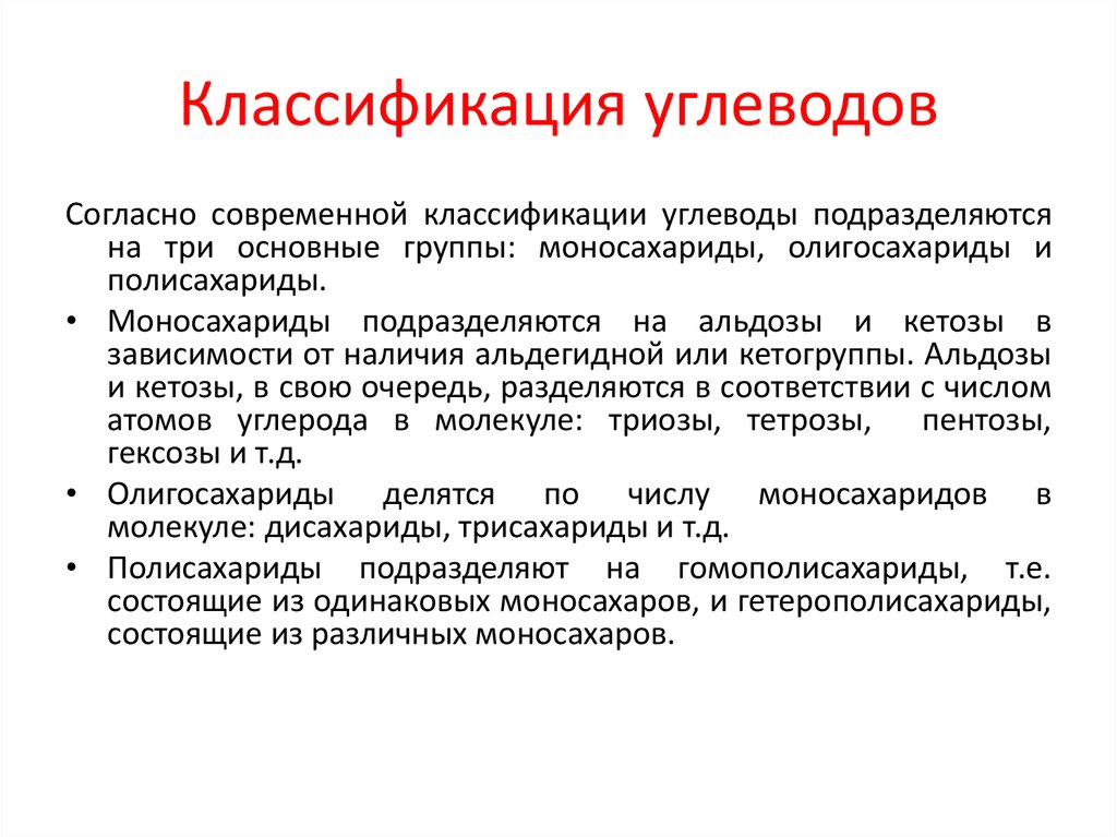 На основе текста параграфа и анализа иллюстраций составьте схему отражающую классификацию углеводов