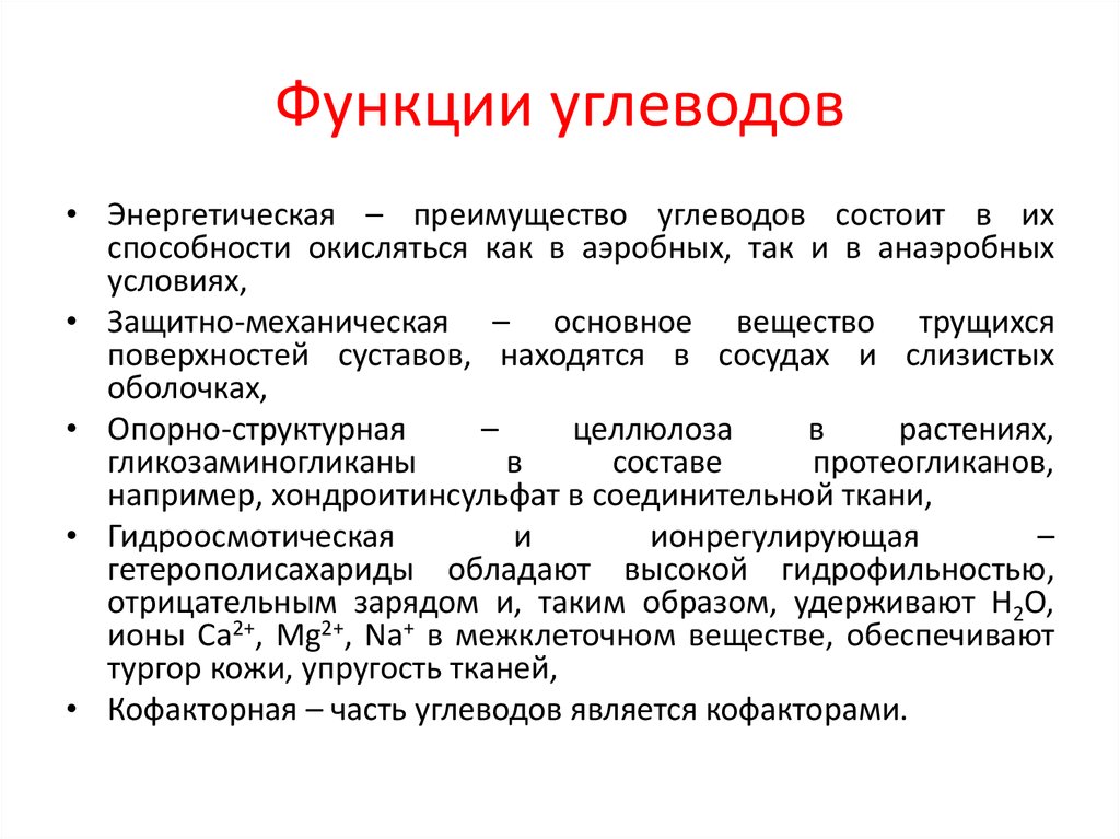 Основная функция углеводов. Энергетическая функция углеводов примеры. Структурная и опорная функции углеводов. Осмотическая функция углеводов. Транспортная функция углеводов.