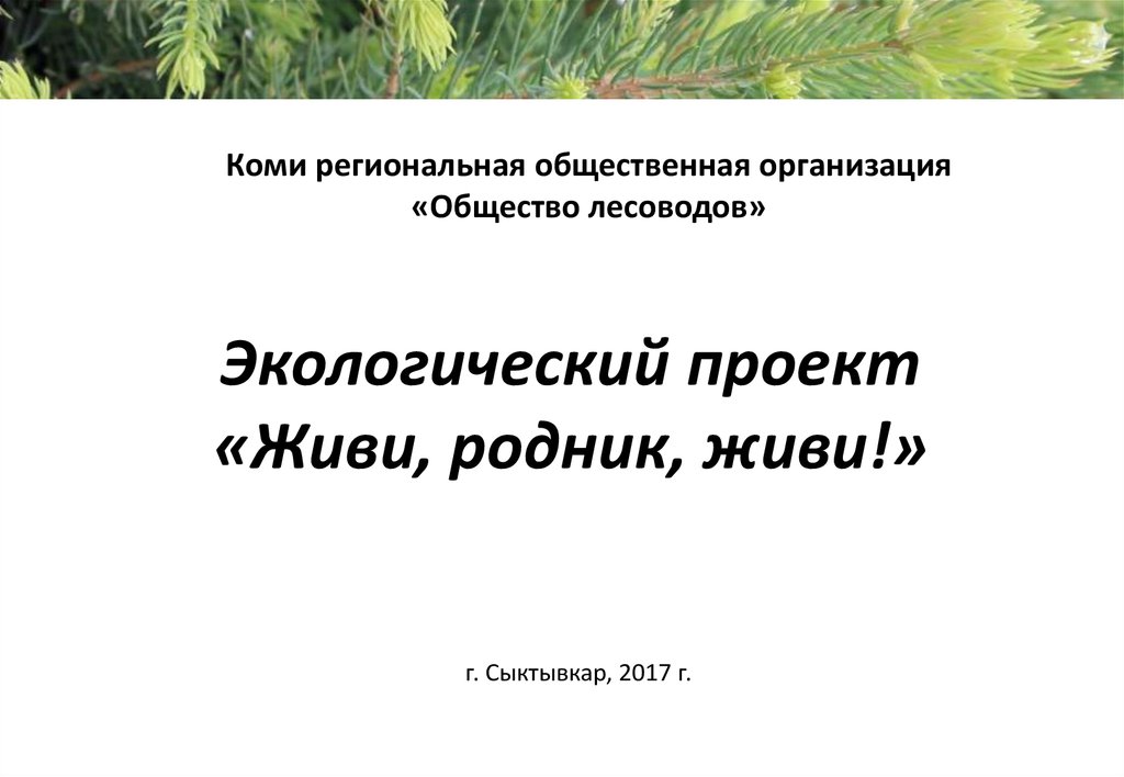 Текст маленький лесовод. Составить предложение Лесовод.