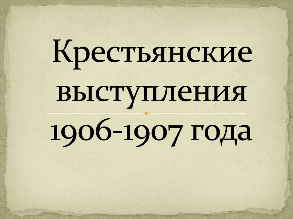 Крестьянские выступления. Выступления 1906. 1906-1907 Год. Крестьянское движение 1906. Крестьянские выступления Нестор шокно.