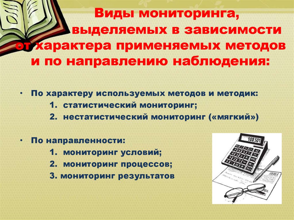 Направление наблюдения. Виды наблюдения по характеру контакта. Виды мониторинга права применение. Мягкий мониторинг это.