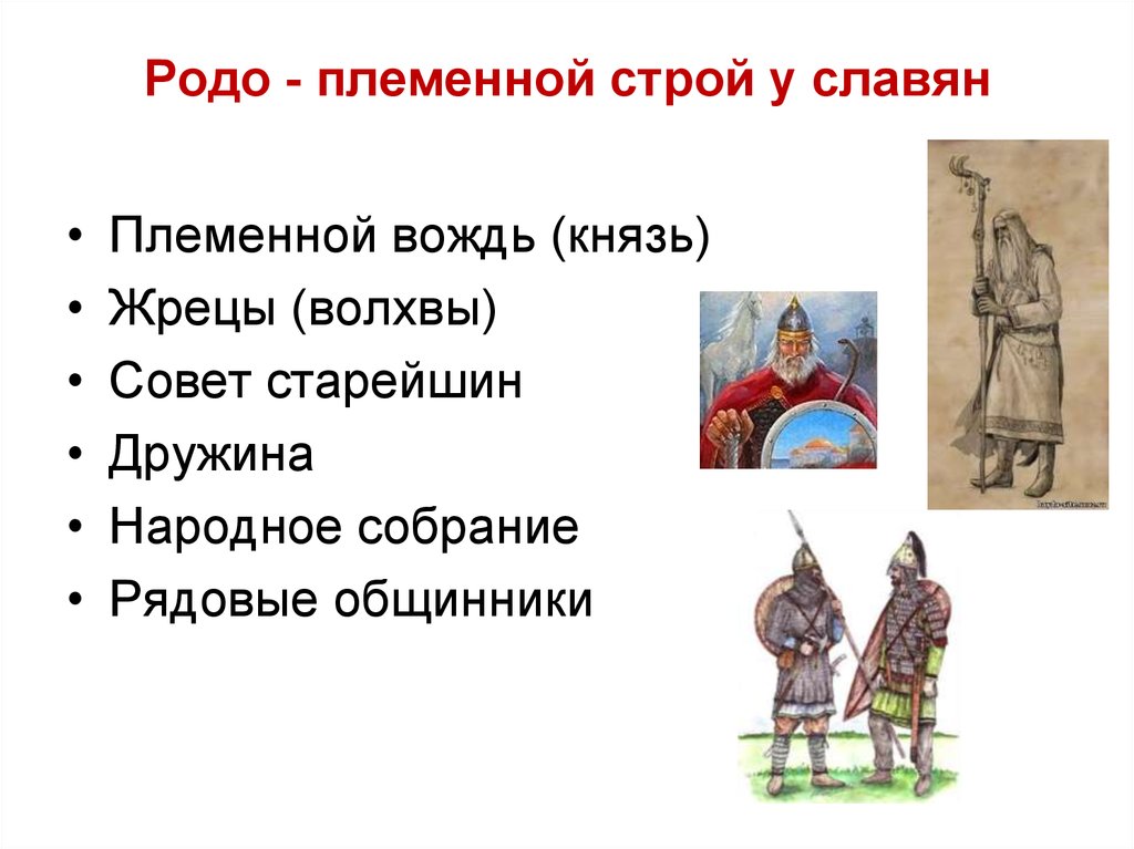 Родо - племенной строй у славян