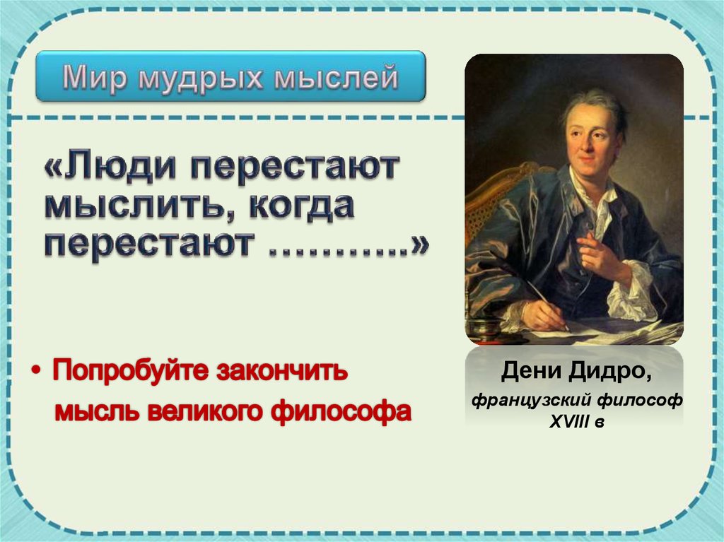 Как вы понимаете слова философа. Мудрые мысли Дени Дидро. В мире мудрых мыслей. Люди перестают мыслить Дидро. Дени Дидро люди перестают мыслить когда перестают читать.