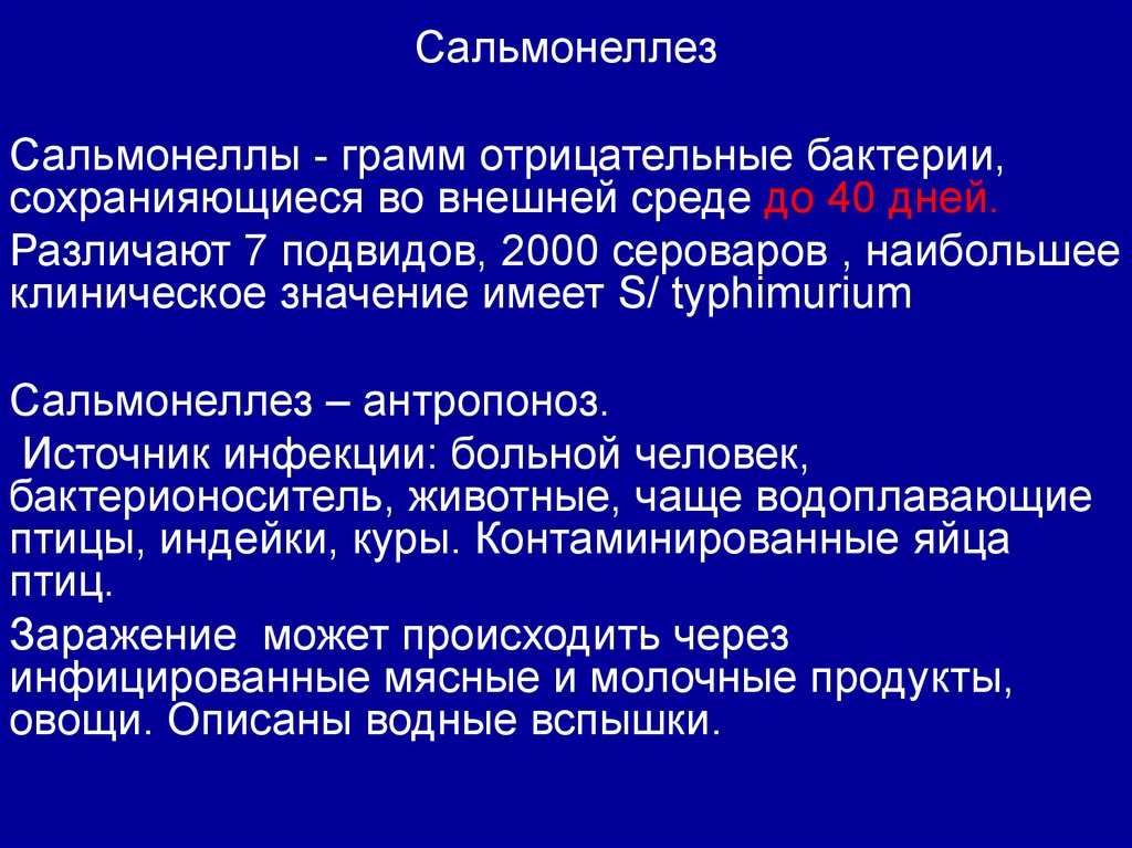 Грамм отрицательные. Сальмонеллез источник инфекции. Источник инфекции при сальмонеллезе. Источник возбудителя сальмонеллеза. Сальмонеллы антропоноз.