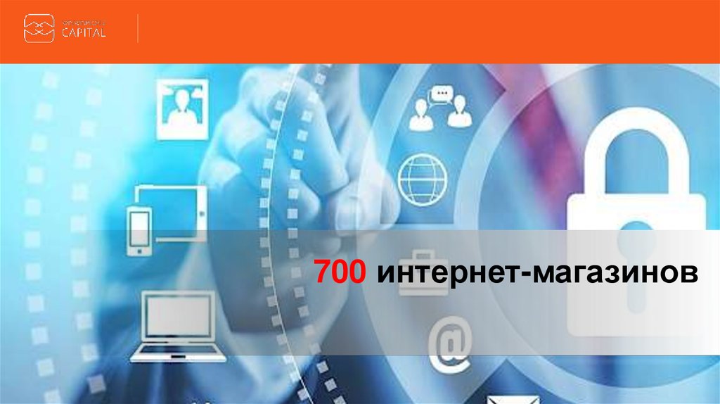 Интернет за 700 рублей. 700 Capital.