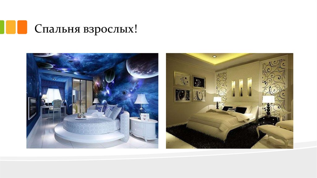 Спальня взрослых!