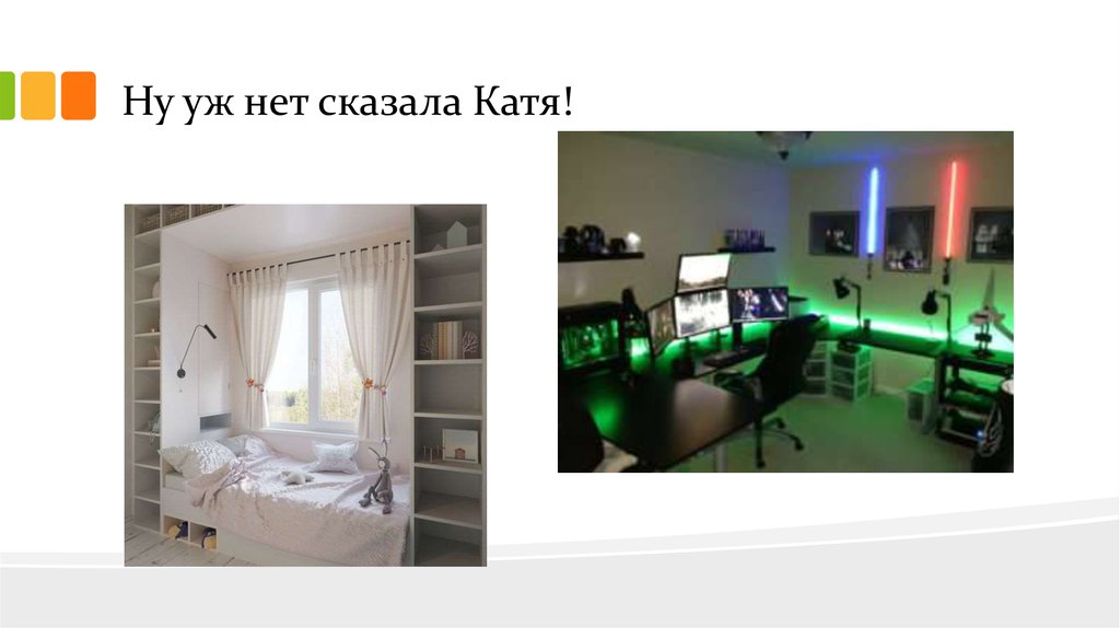 Ну уж нет сказала Катя!