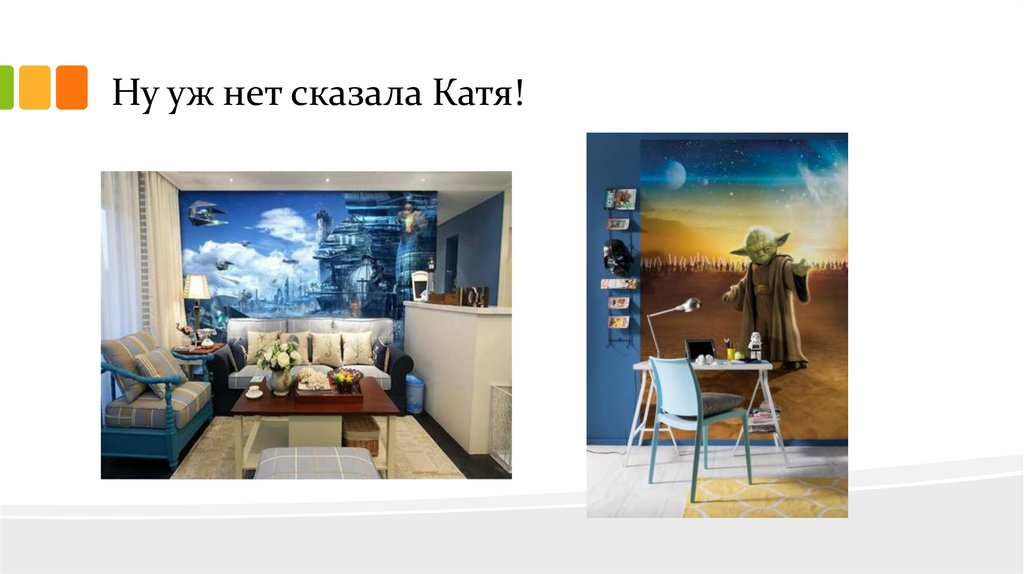 Ну уж нет сказала Катя!