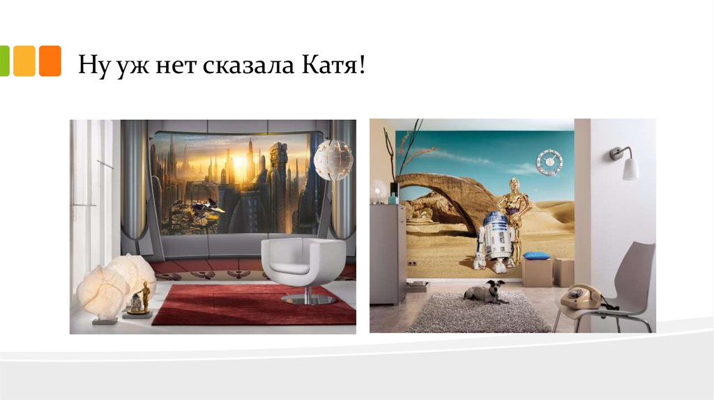 Ну уж нет сказала Катя!