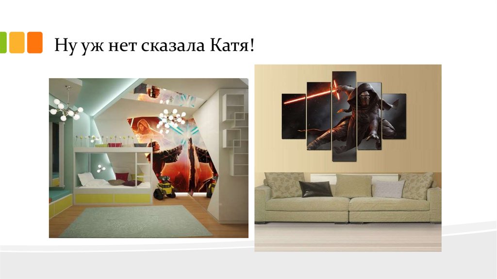 Ну уж нет сказала Катя!