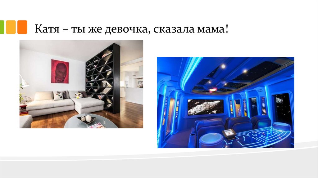 Катя – ты же девочка, сказала мама!