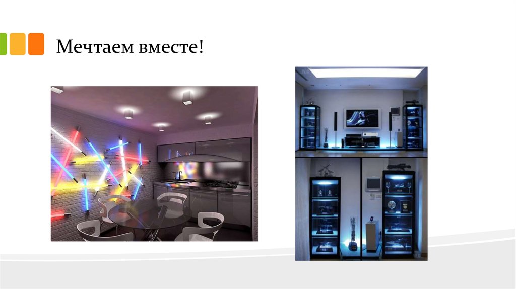 Мечтаем вместе!