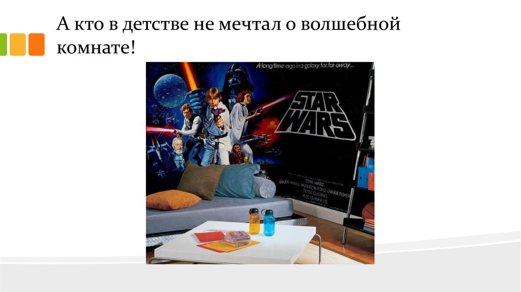 А кто в детстве не мечтал о волшебной комнате!