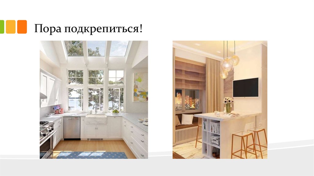 Пора подкрепиться!