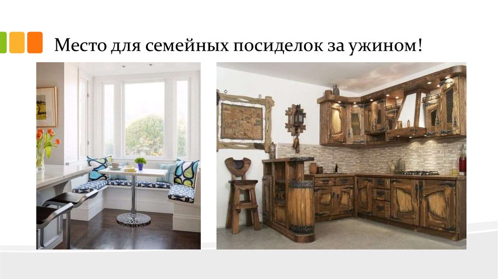 Место для семейных посиделок за ужином!