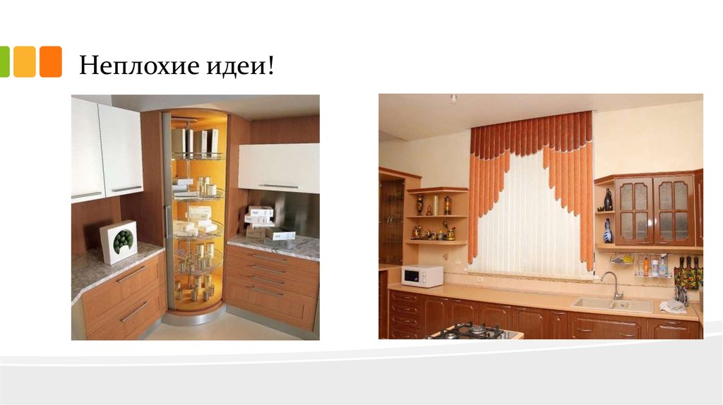 Неплохие идеи!