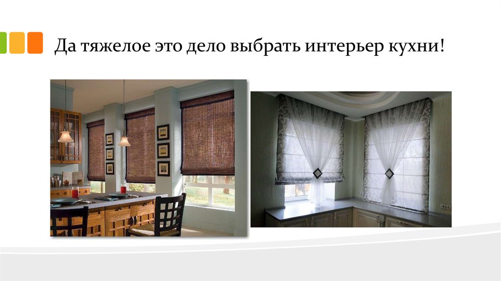 Да тяжелое это дело выбрать интерьер кухни!