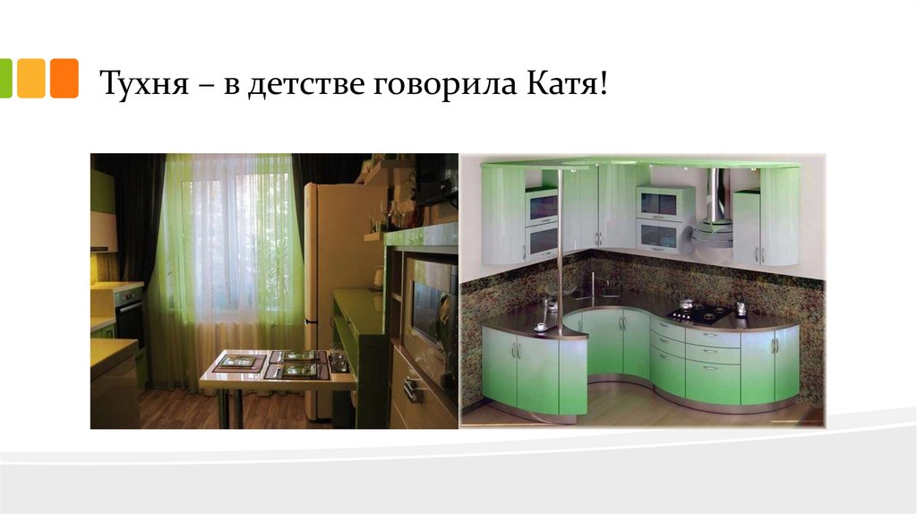 Тухня – в детстве говорила Катя!