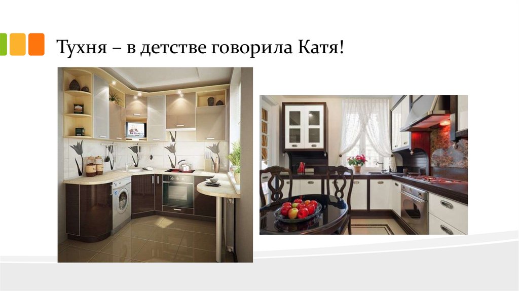 Тухня – в детстве говорила Катя!