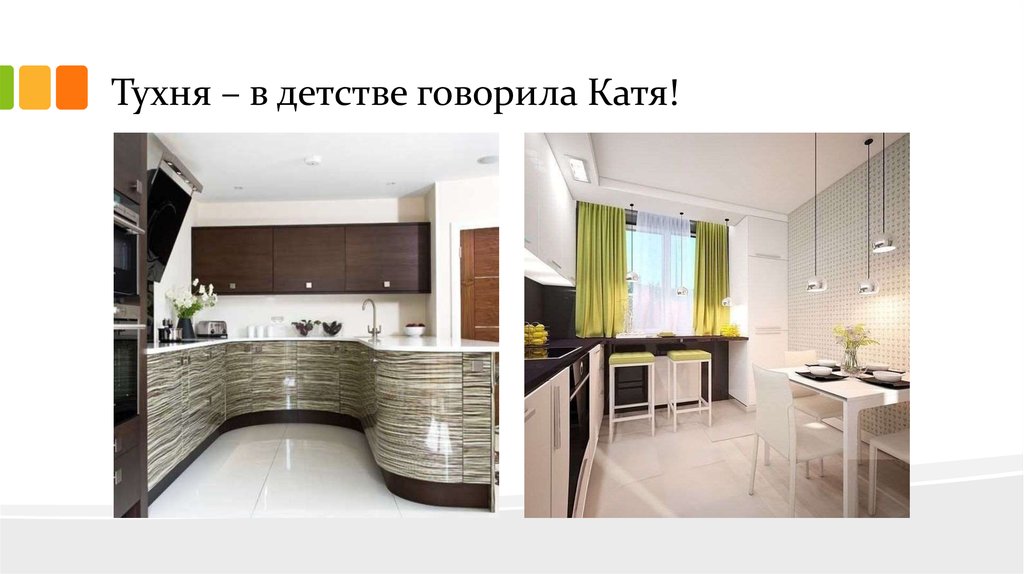 Тухня – в детстве говорила Катя!