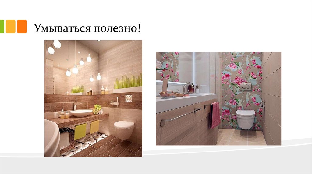 Умываться полезно!