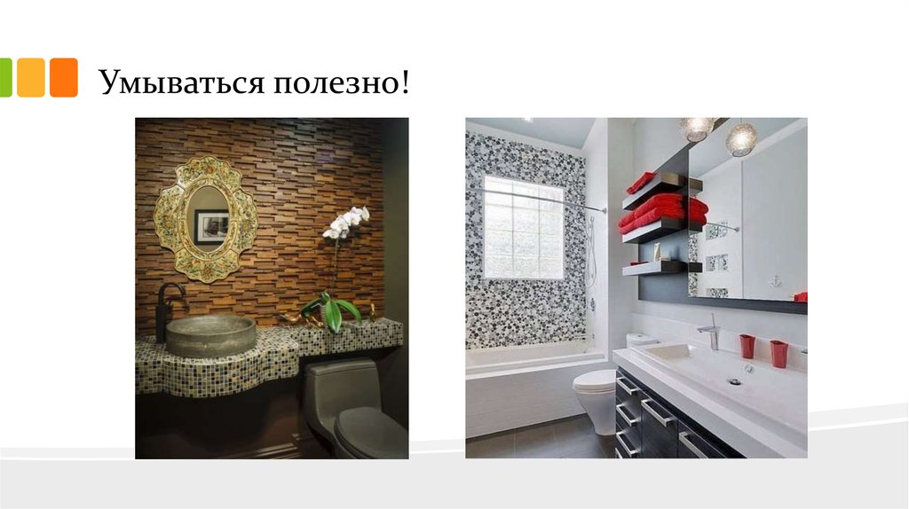 Умываться полезно!