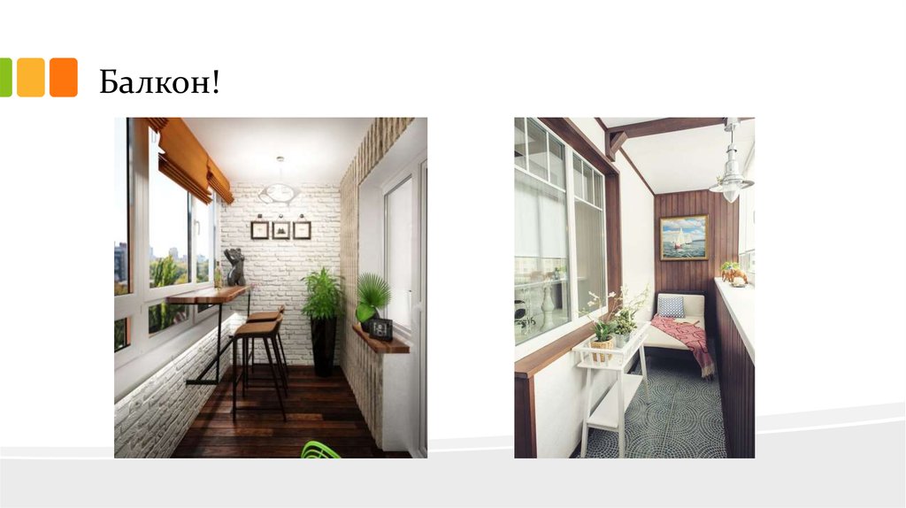 Балкон!