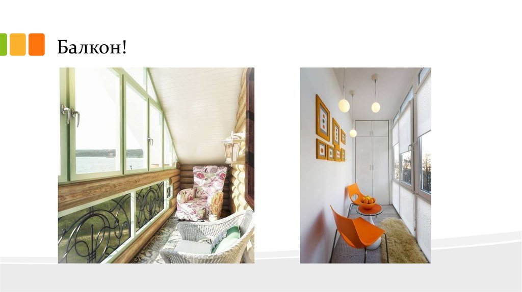 Балкон!