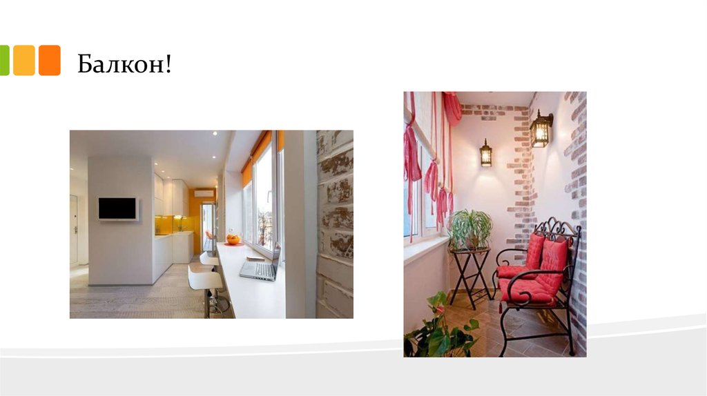 Балкон!