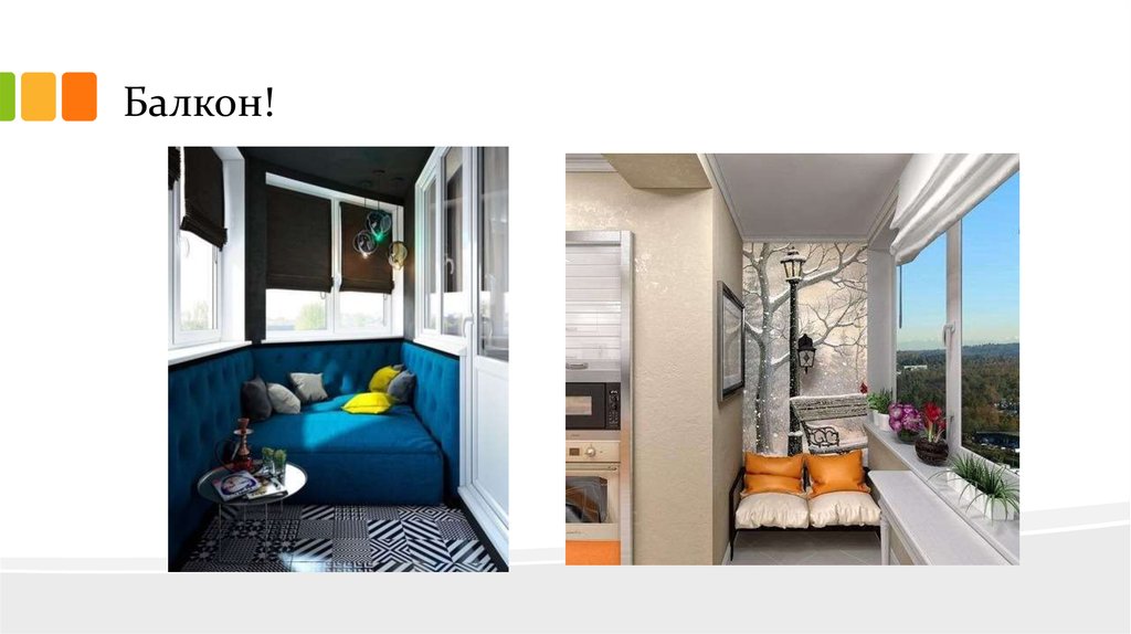 Балкон!