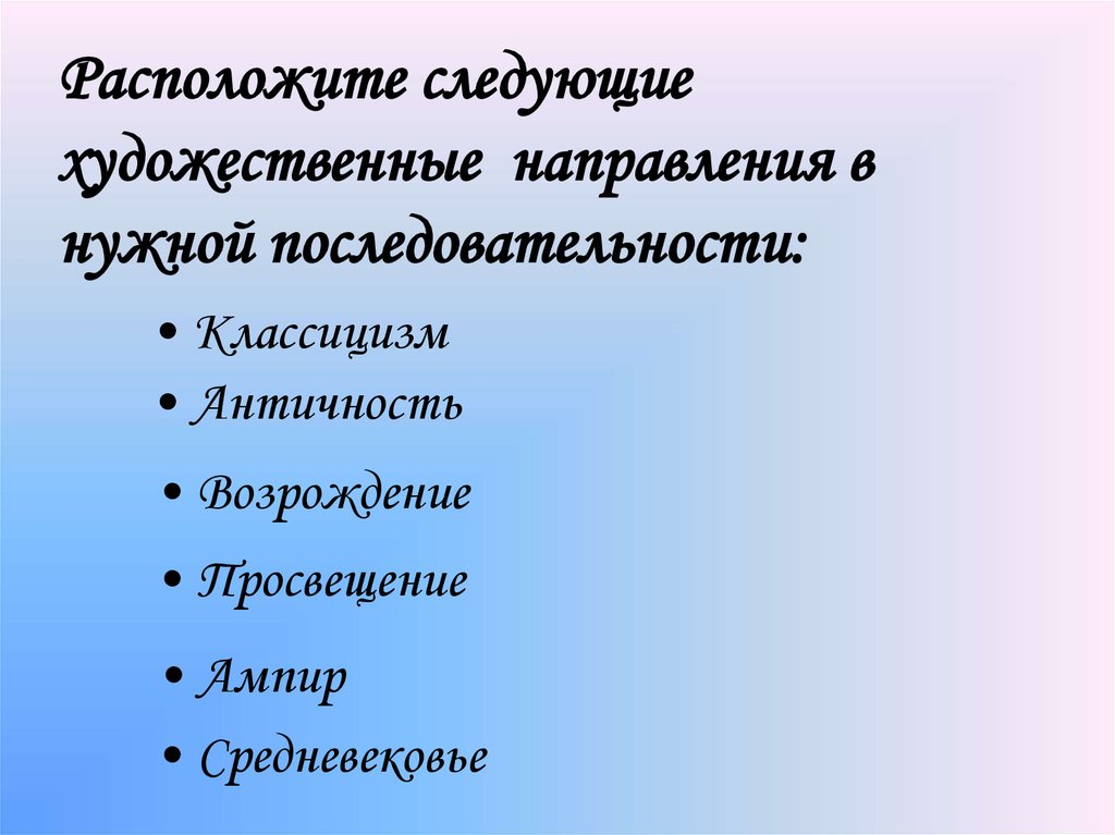 Расположите в последовательности