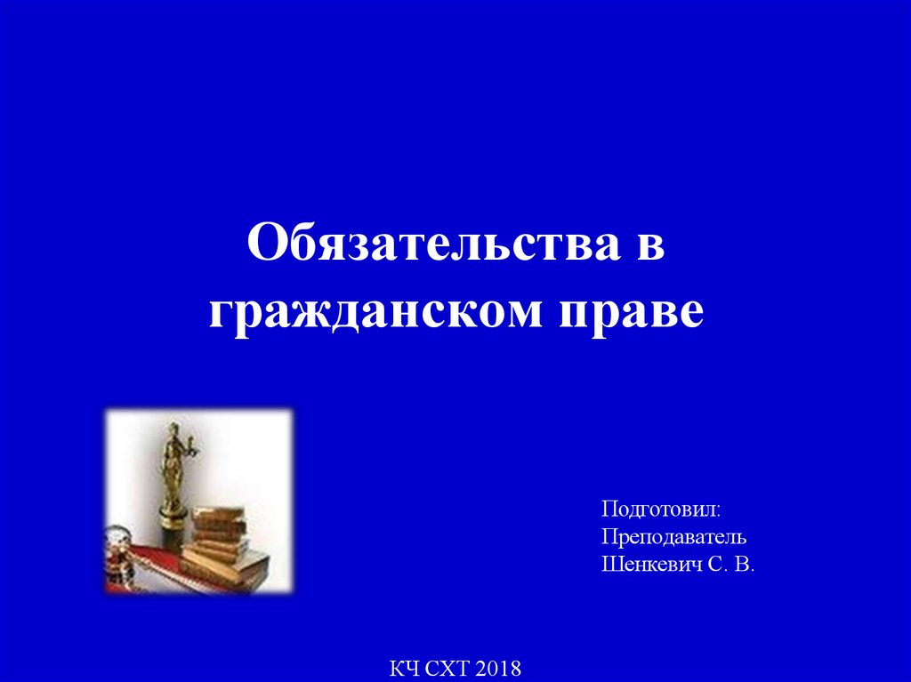 Обязательственное право в гражданском праве презентация