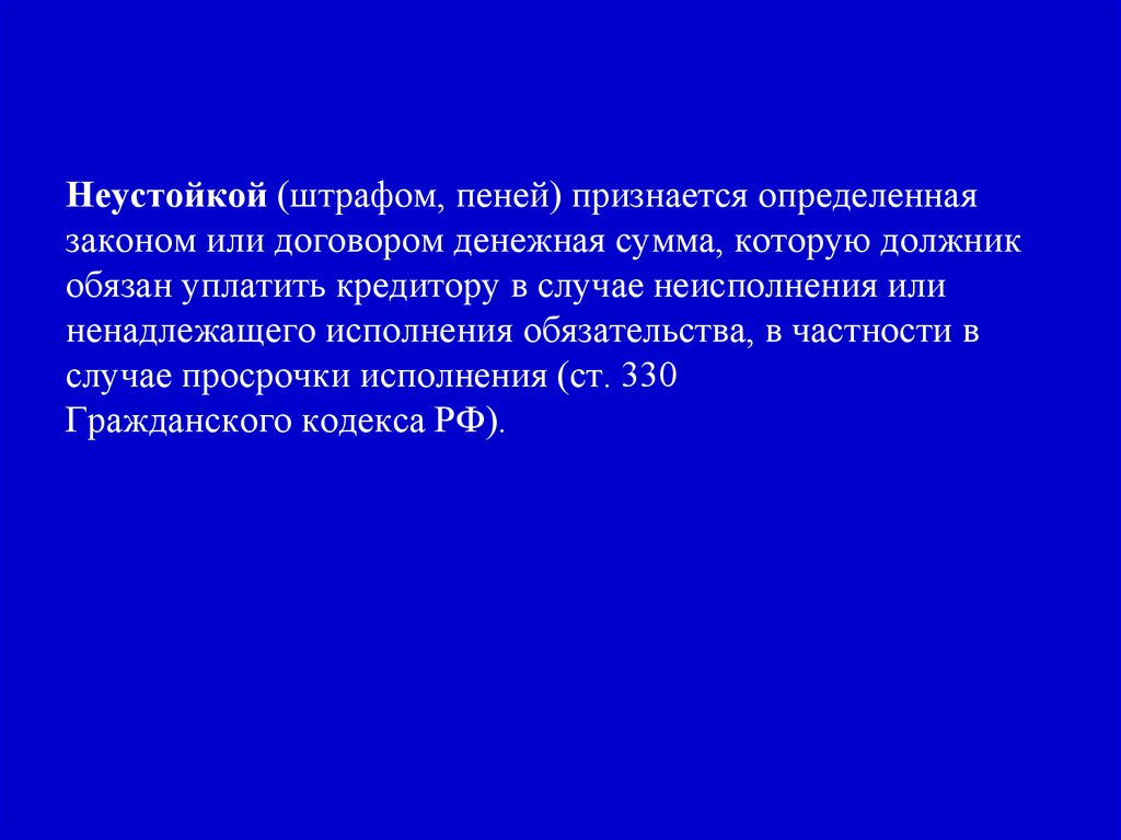 Признаться определенный. Неустойкой признается определенная законом. Определённая законом или договором денежная сумма которую должник.