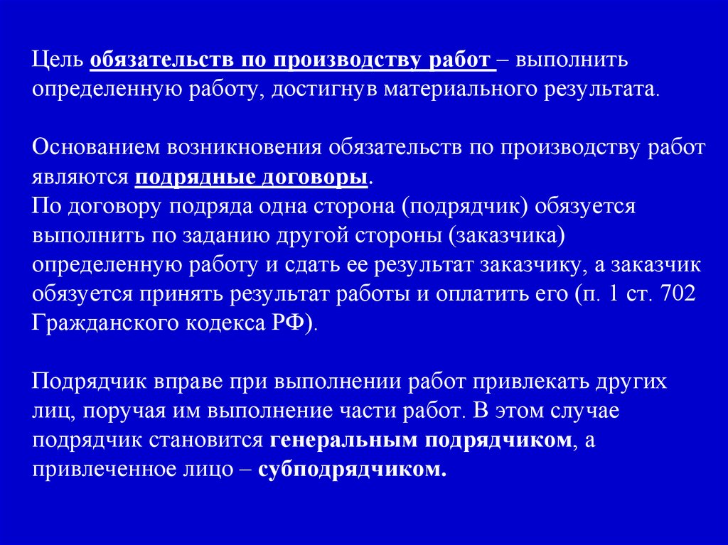 Цель договора. Обязательства по производству работ. Обязательства по выполнению работ. Виды обязательств по по производству работ. Понятие обязательств по производству работ.