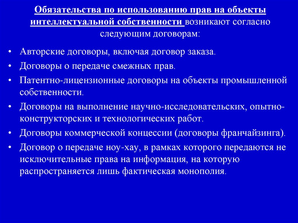 Согласно следующим. Договоры в праве интеллектуальной собственности. Виды договоров по интеллектуальной собственности. Передача прав на интеллектуальную собственность. Договор о передаче интеллектуальной собственности.