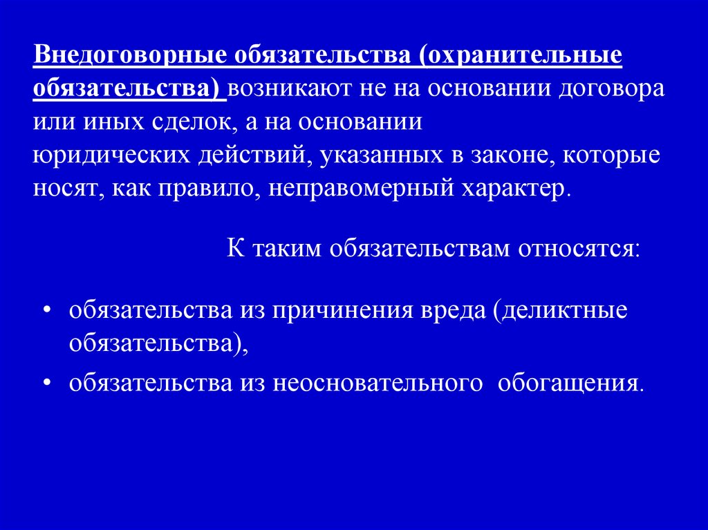 Обязательство действия. Внедоговорные обязательства. Внедоговорные правоохранительные обязательства это. Бездоговорыне обязательства. Внедоговорные обязательства в гражданском праве.