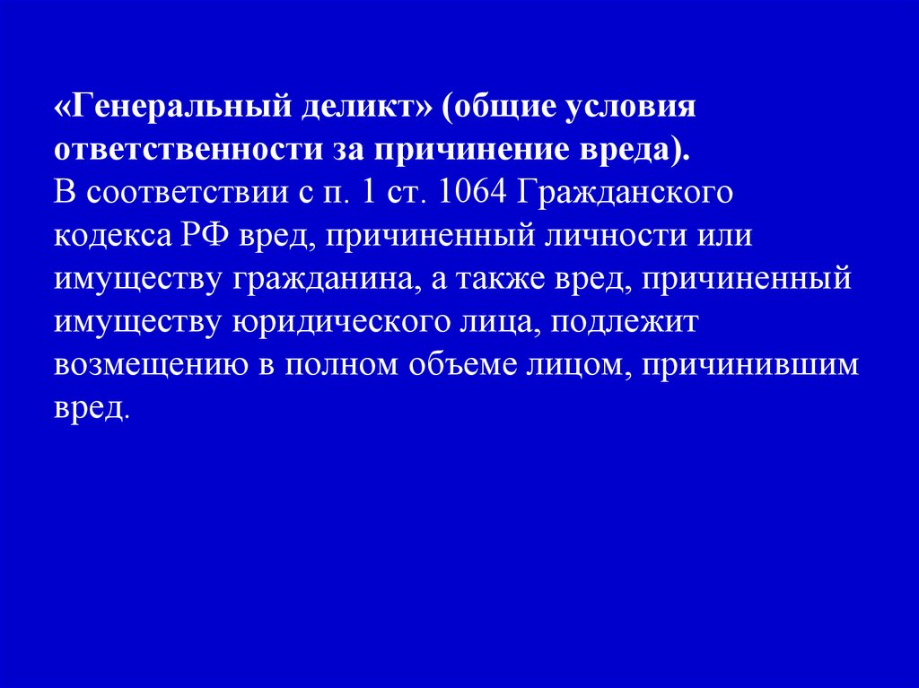 Вред причиненный личности или имуществу гражданина. Генеральный деликт. Принцип генерального деликта. Принцип генерального деликта в гражданском праве. Пример генерального деликта.